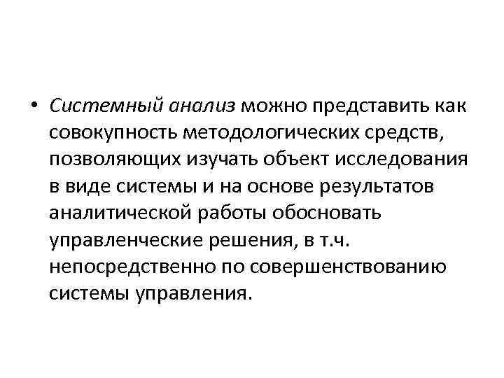  • Системный анализ можно представить как совокупность методологических средств, позволяющих изучать объект исследования