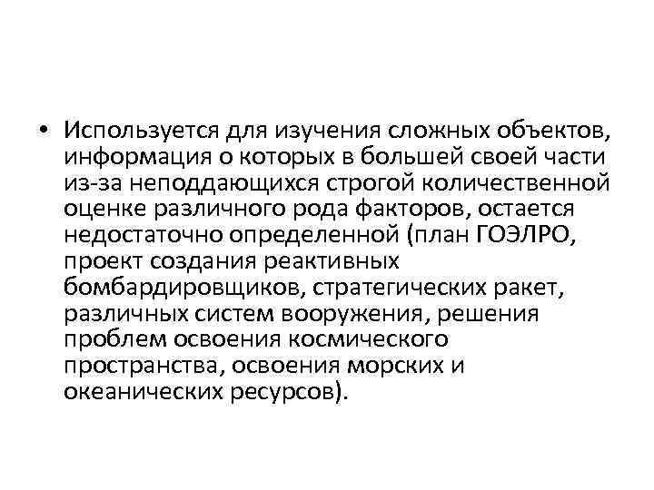  • Используется для изучения сложных объектов, информация о которых в большей своей части