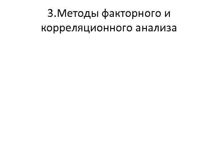 3. Методы факторного и корреляционного анализа 