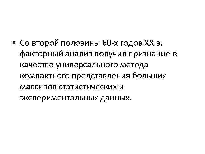  • Со второй половины 60 -х годов ХХ в. факторный анализ получил признание