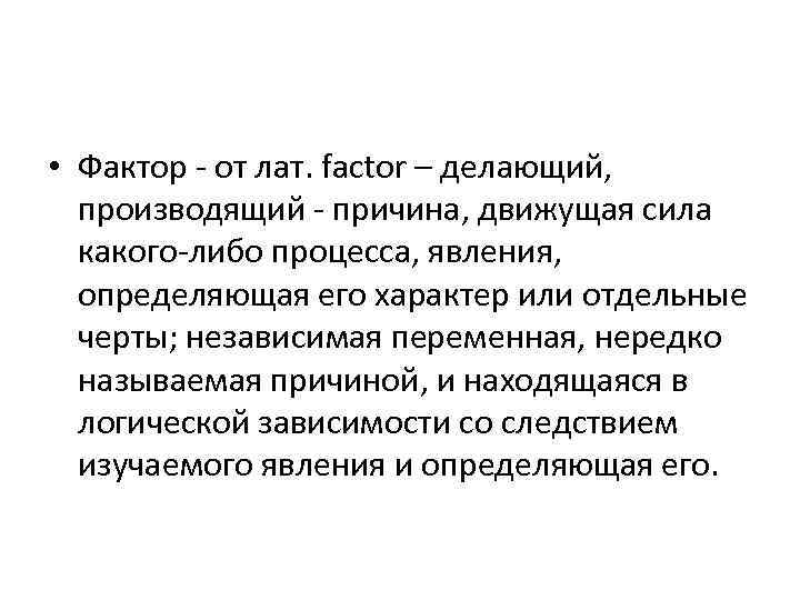  • Фактор - от лат. factor – делающий, производящий - причина, движущая сила