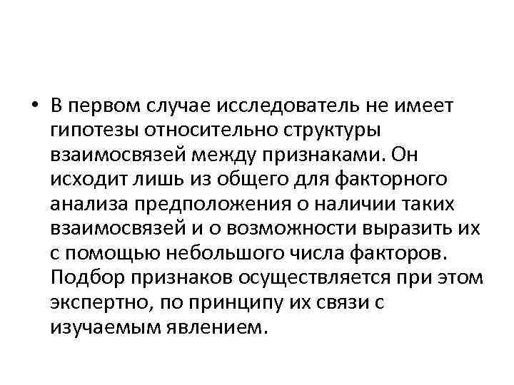  • В первом случае исследователь не имеет гипотезы относительно структуры взаимосвязей между признаками.