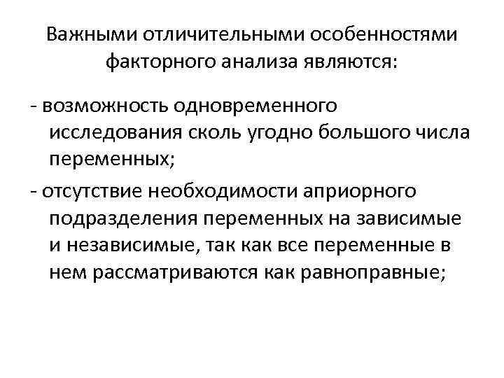 Важными отличительными особенностями факторного анализа являются: - возможность одновременного исследования сколь угодно большого числа