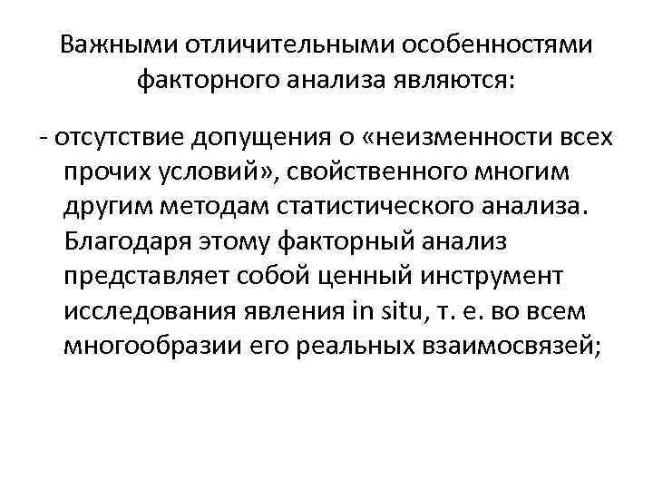 Важными отличительными особенностями факторного анализа являются: - отсутствие допущения о «неизменности всех прочих условий»