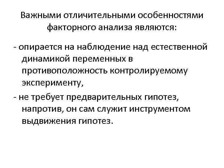 Важными отличительными особенностями факторного анализа являются: - опирается на наблюдение над естественной динамикой переменных