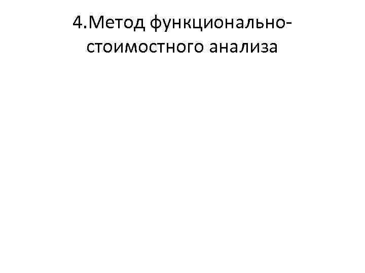 4. Метод функциональностоимостного анализа 