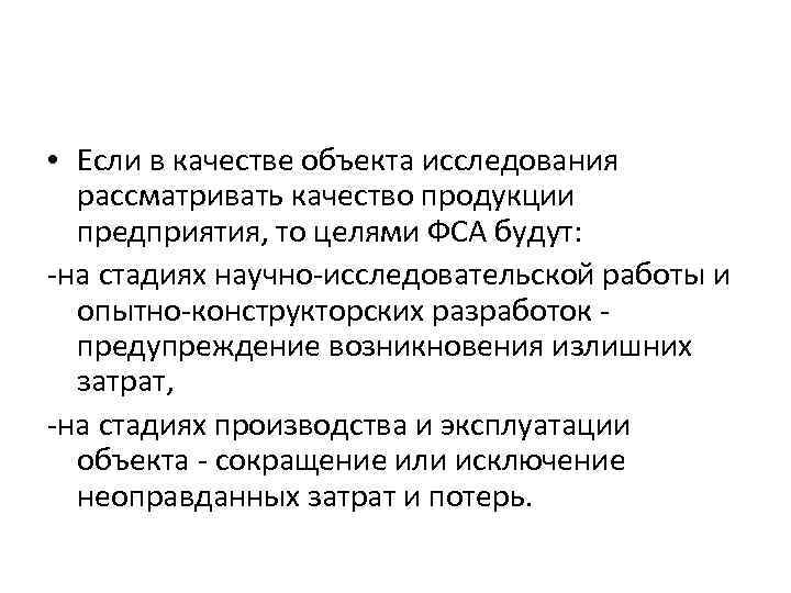  • Если в качестве объекта исследования рассматривать качество продукции предприятия, то целями ФСА