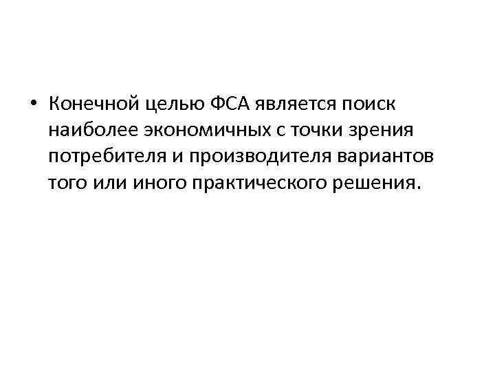  • Конечной целью ФСА является поиск наиболее экономичных с точки зрения потребителя и