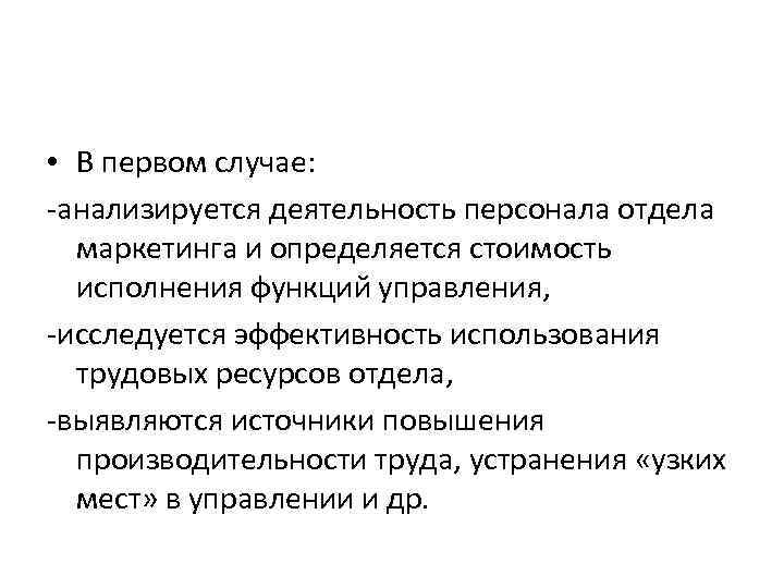  • В первом случае: -анализируется деятельность персонала отдела маркетинга и определяется стоимость исполнения