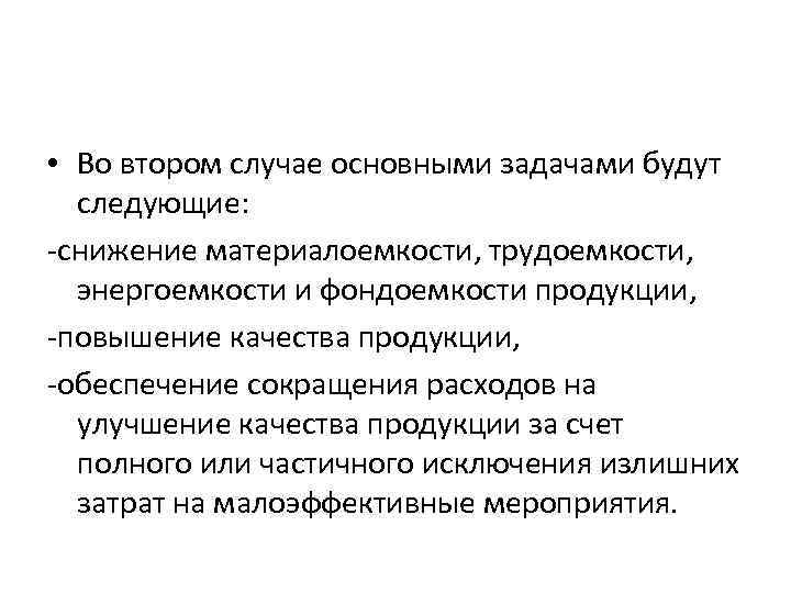  • Во втором случае основными задачами будут следующие: -снижение материалоемкости, трудоемкости, энергоемкости и