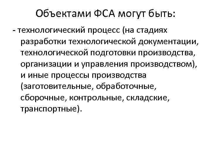 Объектами ФСА могут быть: - технологический процесс (на стадиях разработки технологической документации, технологической подготовки