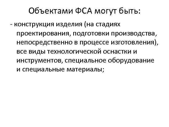 Объектами ФСА могут быть: - конструкция изделия (на стадиях проектирования, подготовки производства, непосредственно в