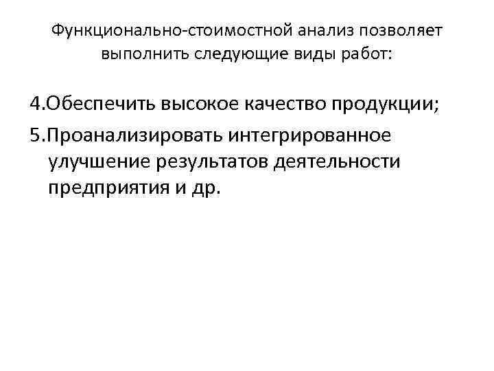 Функционально-стоимостной анализ позволяет выполнить следующие виды работ: 4. Обеспечить высокое качество продукции; 5. Проанализировать