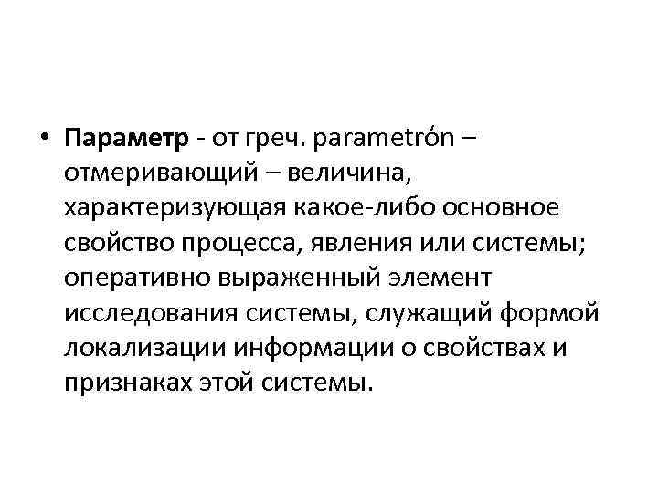  • Параметр - от греч. parametrόn – отмеривающий – величина, характеризующая какое-либо основное