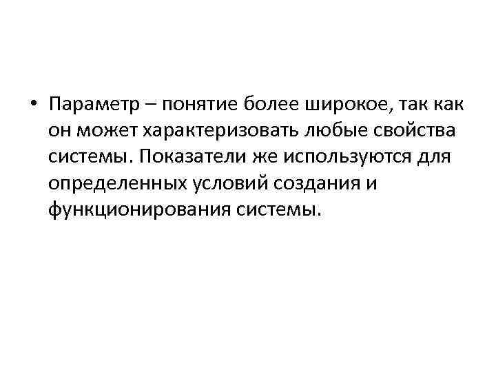  • Параметр – понятие более широкое, так как он может характеризовать любые свойства