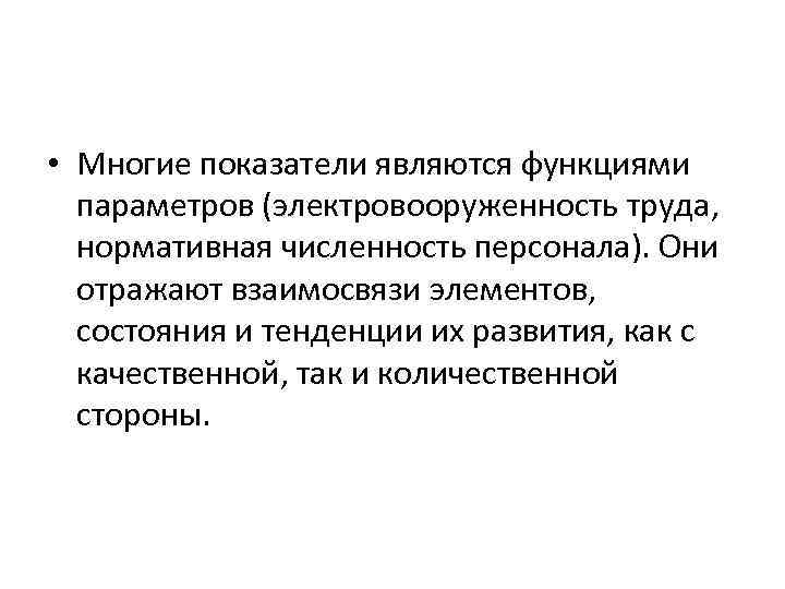  • Многие показатели являются функциями параметров (электровооруженность труда, нормативная численность персонала). Они отражают