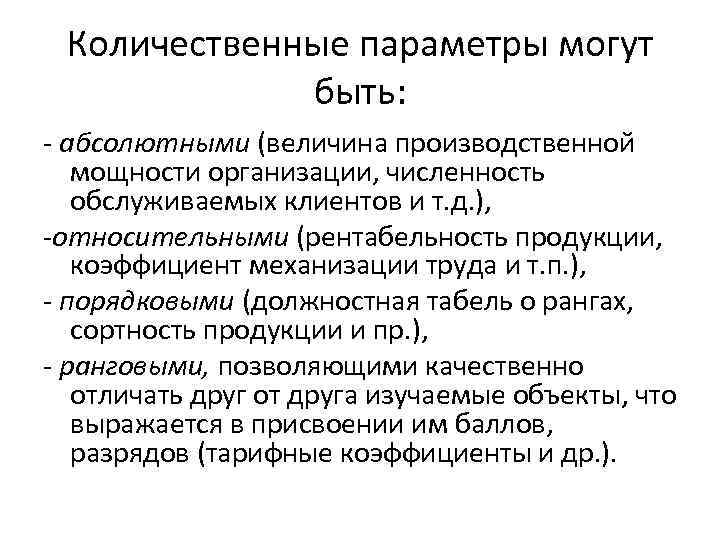 Количественные параметры могут быть: - абсолютными (величина производственной мощности организации, численность обслуживаемых клиентов и