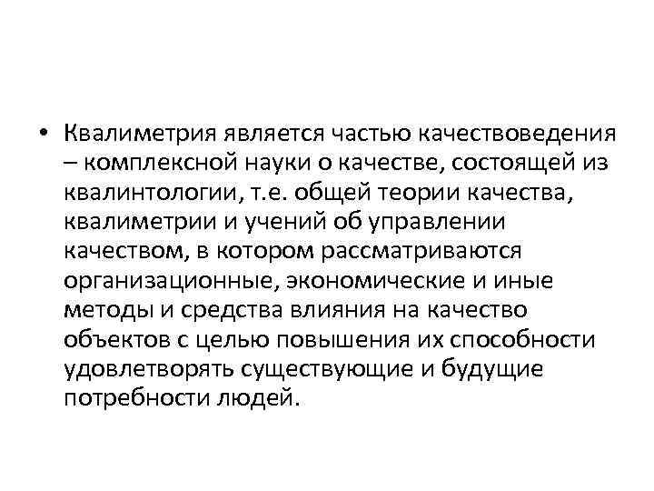  • Квалиметрия является частью качествоведения – комплексной науки о качестве, состоящей из квалинтологии,