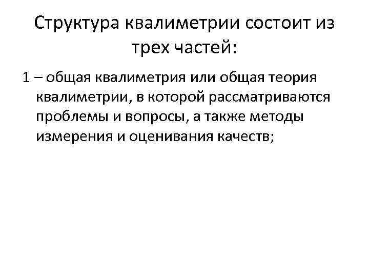 Структура квалиметрии состоит из трех частей: 1 – общая квалиметрия или общая теория квалиметрии,