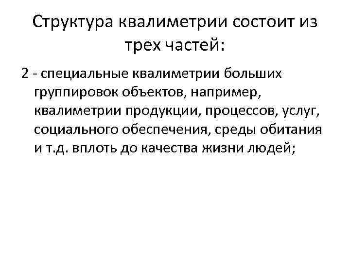 Структура квалиметрии состоит из трех частей: 2 - специальные квалиметрии больших группировок объектов, например,