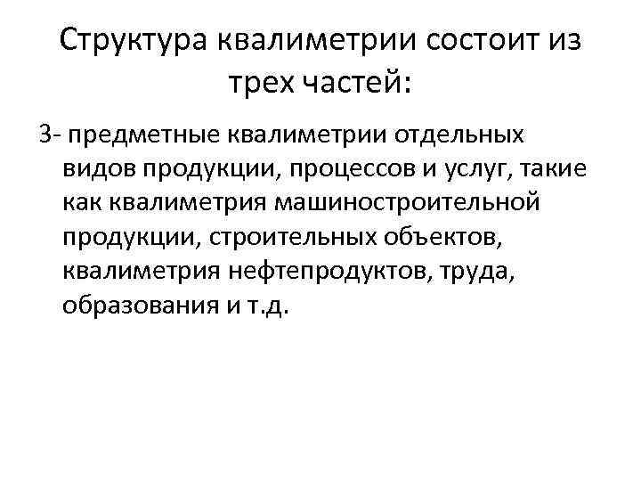 Структура квалиметрии состоит из трех частей: 3 - предметные квалиметрии отдельных видов продукции, процессов