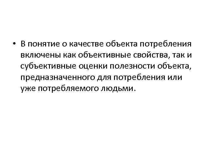  • В понятие о качестве объекта потребления включены как объективные свойства, так и