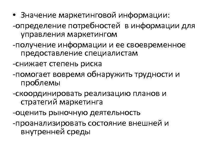  • Значение маркетинговой информации: -определение потребностей в информации для управления маркетингом -получение информации