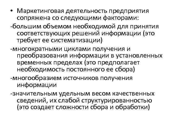  • Маркетинговая деятельность предприятия сопряжена со следующими факторами: -большим объемом необходимой для принятия