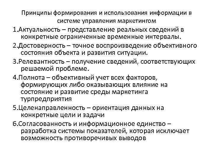 Принципы формирования и использования информации в системе управления маркетингом 1. Актуальность – представление реальных
