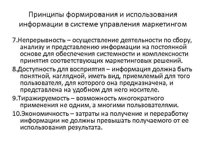 Принципы формирования и использования информации в системе управления маркетингом 7. Непрерывность – осуществление деятельности