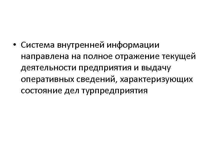  • Система внутренней информации направлена на полное отражение текущей деятельности предприятия и выдачу