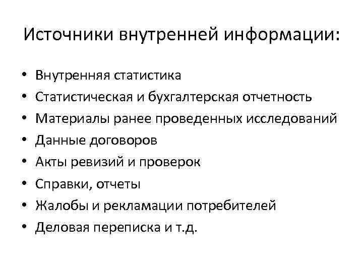 Источники внутренней информации: • • Внутренняя статистика Статистическая и бухгалтерская отчетность Материалы ранее проведенных