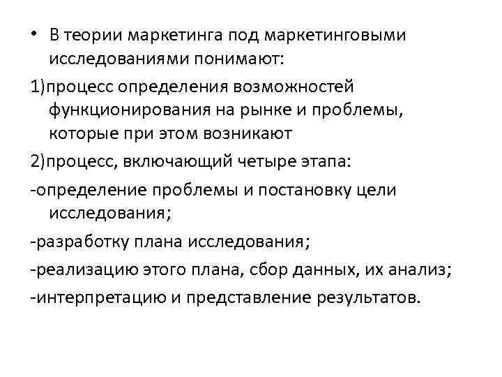 Понимающее исследование. В теории маркетинга под маркетинговыми исследованиями понимают. Что понимается под маркетинговыми исследованиями?. В теории маркетинга к функциям маркетинговой деятельности не относят. Основные принципы туристского маркетинга.