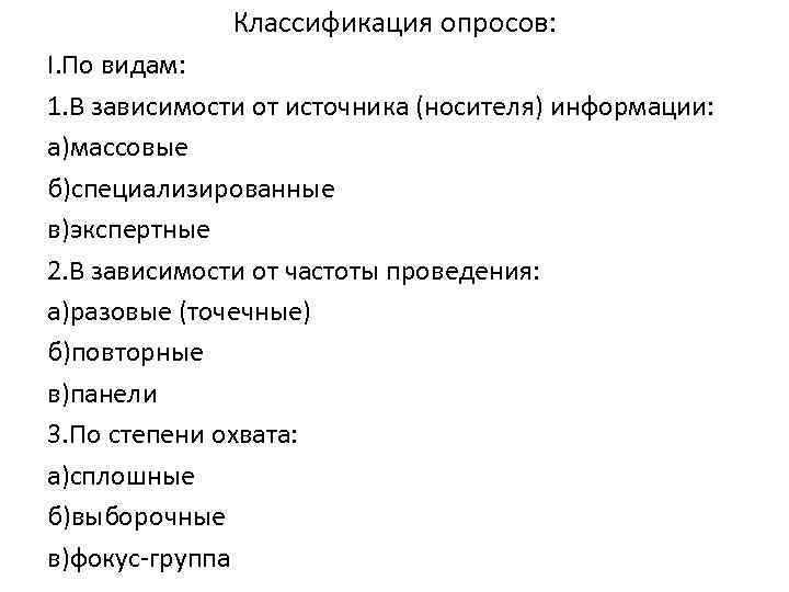 Классификация опросов: I. По видам: 1. В зависимости от источника (носителя) информации: а)массовые б)специализированные