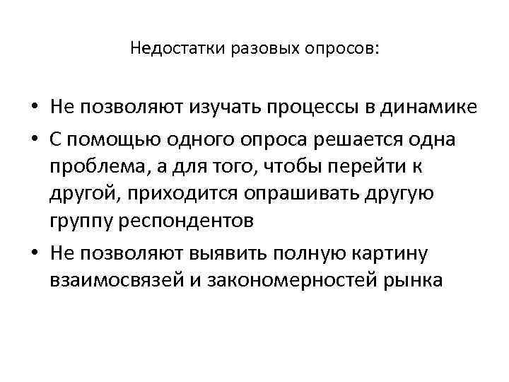 Недостатки разовых опросов: • Не позволяют изучать процессы в динамике • С помощью одного