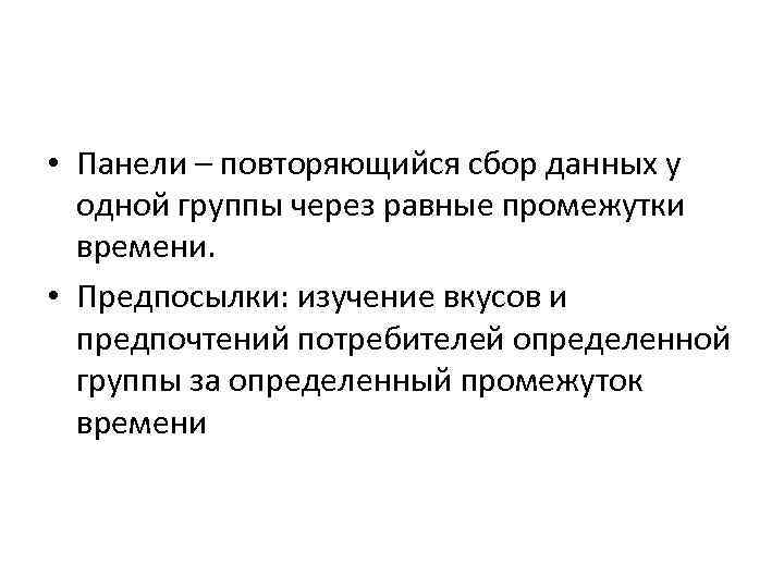  • Панели – повторяющийся сбор данных у одной группы через равные промежутки времени.