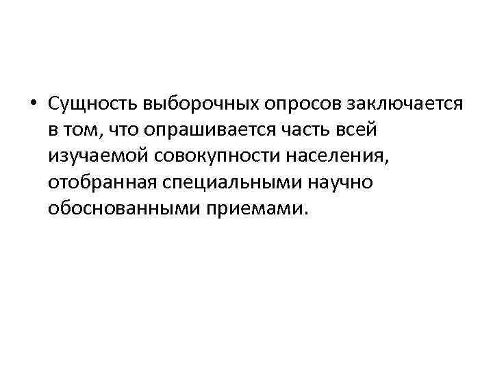  • Сущность выборочных опросов заключается в том, что опрашивается часть всей изучаемой совокупности