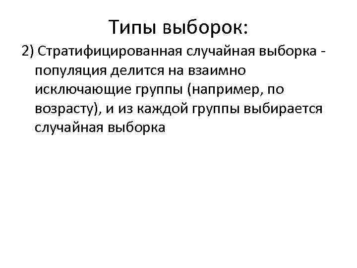 Типы выборок: 2) Стратифицированная случайная выборка популяция делится на взаимно исключающие группы (например, по