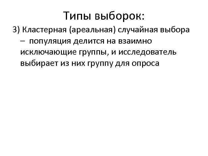 Типы выборок: 3) Кластерная (ареальная) случайная выбора – популяция делится на взаимно исключающие группы,