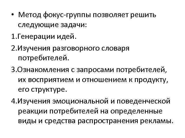  • Метод фокус-группы позволяет решить следующие задачи: 1. Генерации идей. 2. Изучения разговорного