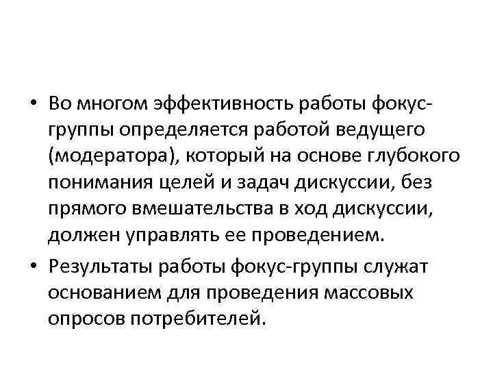  • Во многом эффективность работы фокусгруппы определяется работой ведущего (модератора), который на основе