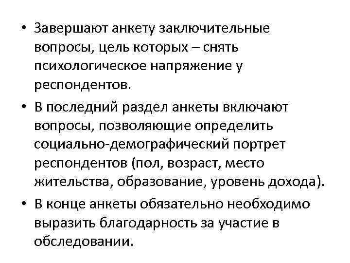  • Завершают анкету заключительные вопросы, цель которых – снять психологическое напряжение у респондентов.