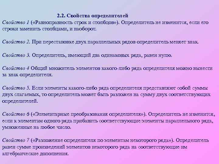2. 2. Свойства определителей Свойство 1 ( «Равноправность строк и столбцов» ). Определитель не