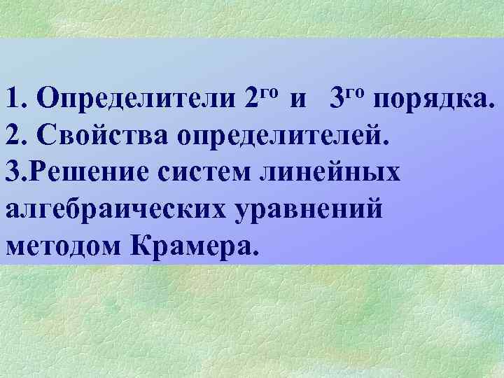 го 2 го 3 1. Определители и порядка. 2. Свойства определителей. 3. Решение систем