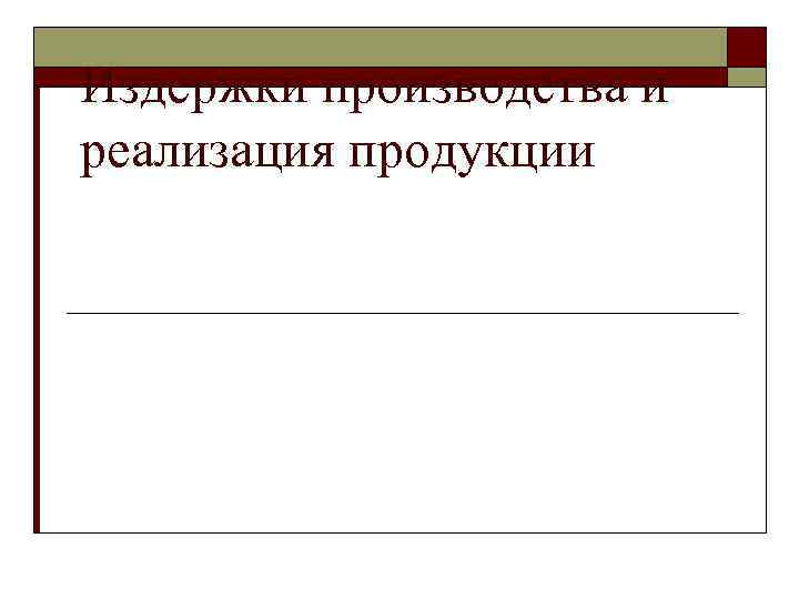 Издержки производства и реализация продукции 