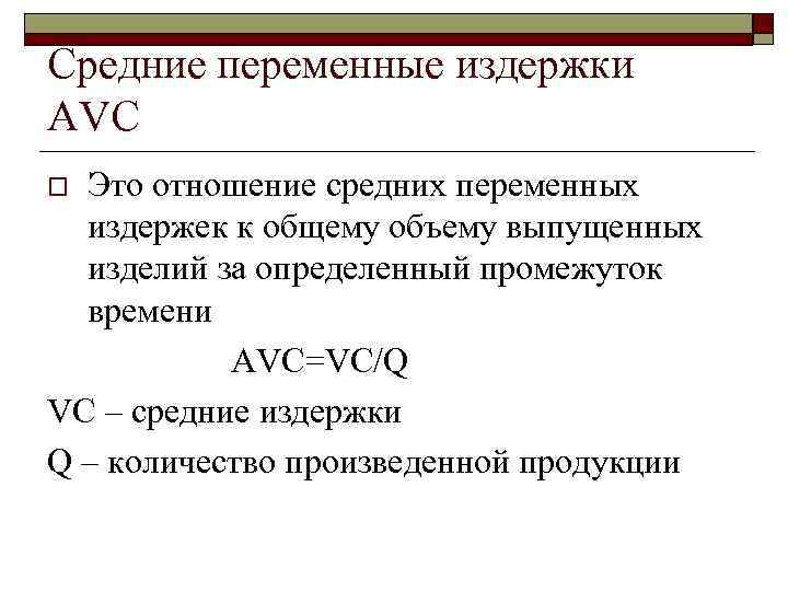 Средние переменные издержки AVC Это отношение средних переменных издержек к общему объему выпущенных изделий