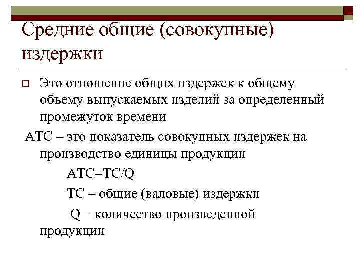 Средние общие (совокупные) издержки Это отношение общих издержек к общему объему выпускаемых изделий за