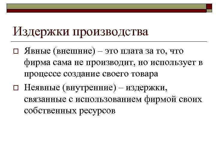 Издержки производства o o Явные (внешние) – это плата за то, что фирма сама