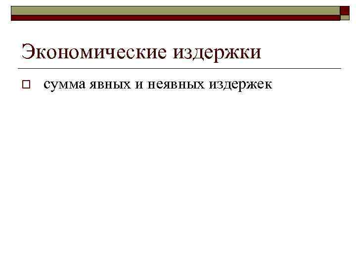 Экономические издержки o сумма явных и неявных издержек 