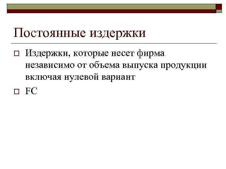 Постоянные издержки o o Издержки, которые несет фирма независимо от объема выпуска продукции включая